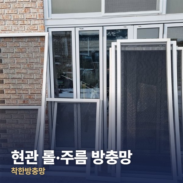 광진구 현관 롤·주름 방충망