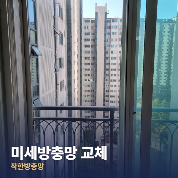 광진구 미세방충망 교체