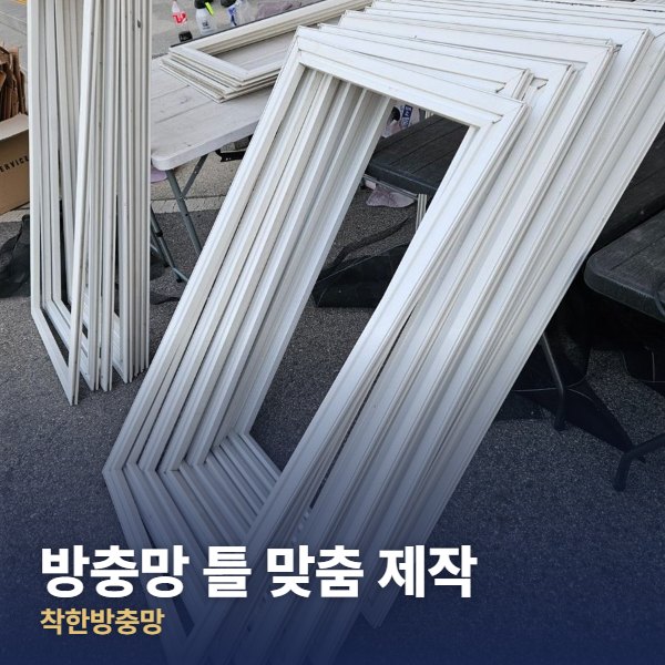 광진구 방충망 틀 맞춤 제작