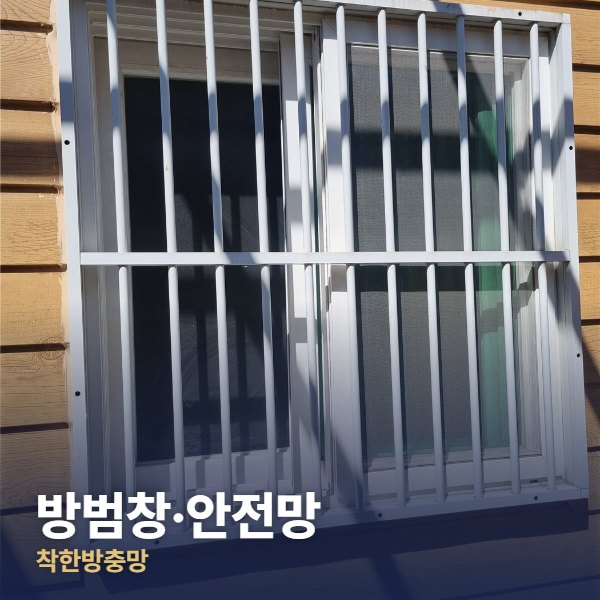 광진구 방범창·안전망