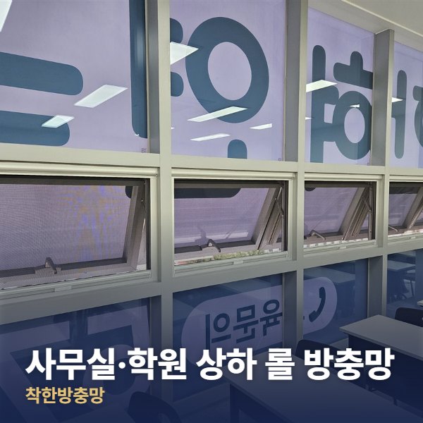 광진구 사무실·학원 상하 롤 방충망